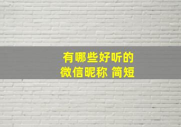 有哪些好听的微信昵称 简短